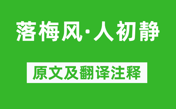 马致远《落梅风·人初静》原文及翻译注释,诗意解释