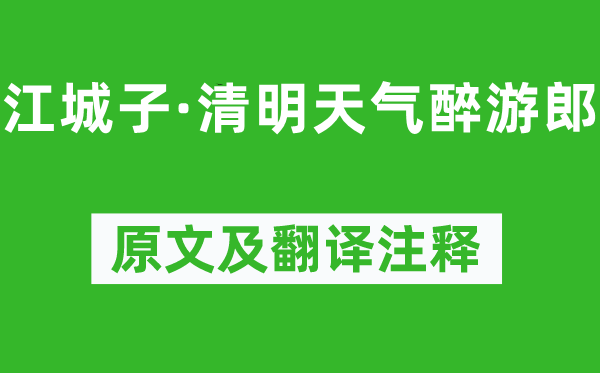 秦观《江城子·清明天气醉游郎》原文及翻译注释,诗意解释