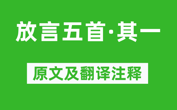 白居易《放言五首·其一》原文及翻译注释,诗意解释