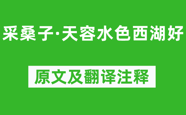 欧阳修《采桑子·天容水色西湖好》原文及翻译注释,诗意解释