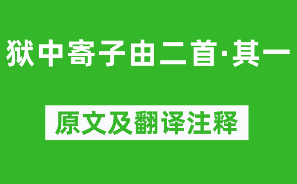 苏轼《狱中寄子由二首·其一》原文及翻译注释,诗意解释