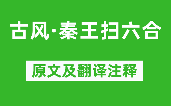 李白《古风·秦王扫六合》原文及翻译注释,诗意解释