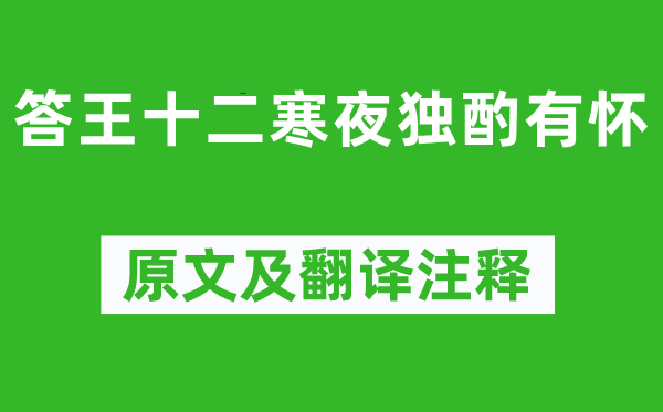 李白《答王十二寒夜独酌有怀》原文及翻译注释,诗意解释