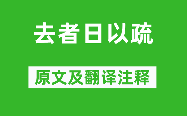 《去者日以疏》原文及翻译注释,诗意解释