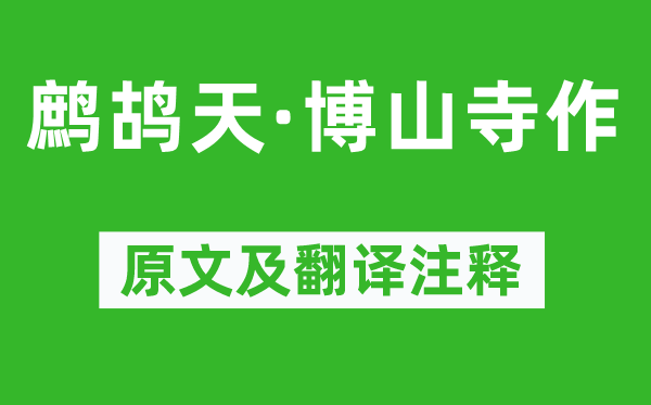 辛弃疾《鹧鸪天·博山寺作》原文及翻译注释,诗意解释