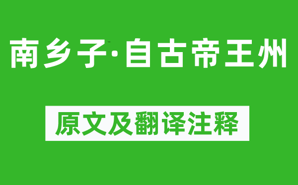 王安石《南乡子·自古帝王州》原文及翻译注释,诗意解释