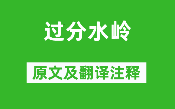 温庭筠《过分水岭》原文及翻译注释,诗意解释