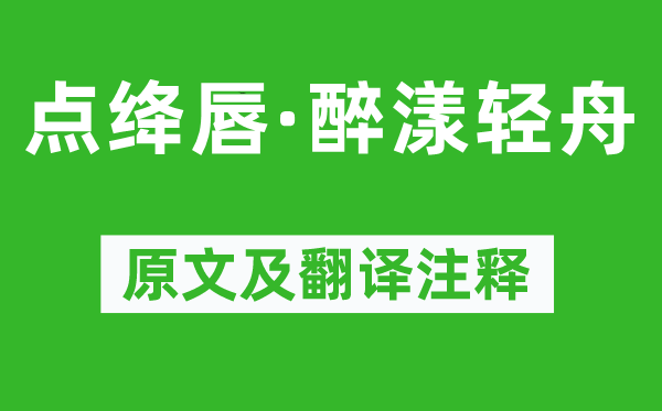 秦观《点绛唇·醉漾轻舟》原文及翻译注释,诗意解释