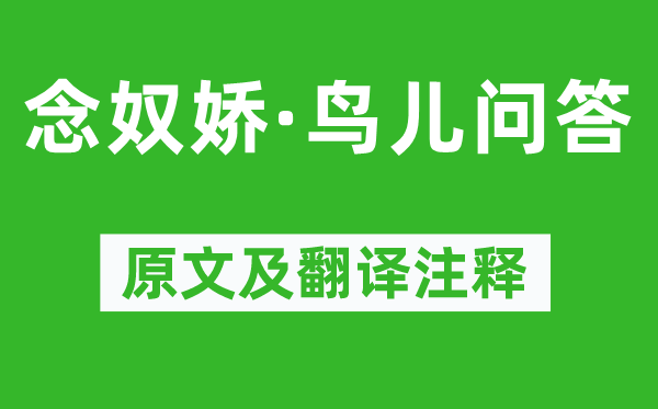 毛泽东《念奴娇·鸟儿问答》原文及翻译注释,诗意解释