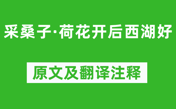 欧阳修《采桑子·荷花开后西湖好》原文及翻译注释,诗意解释