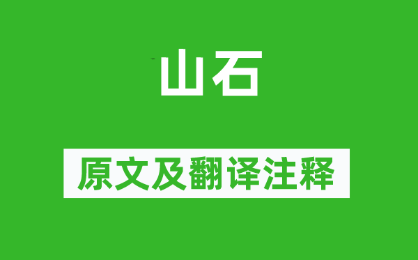 韩愈《山石》原文及翻译注释,诗意解释