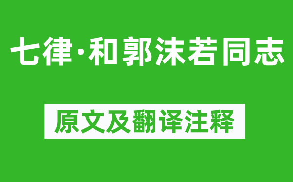 毛泽东《七律·和郭沫若同志》原文及翻译注释,诗意解释