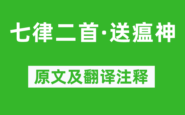 毛泽东《七律二首·送瘟神》原文及翻译注释,诗意解释