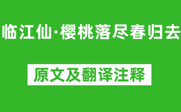 李煜《临江仙·樱桃落尽春归去》原文及翻译注释,诗意解释