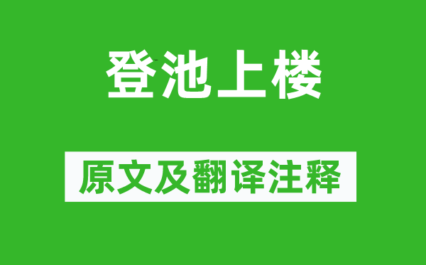 谢灵运《登池上楼》原文及翻译注释,诗意解释