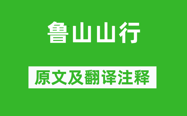 梅尧臣《鲁山山行》原文及翻译注释,诗意解释