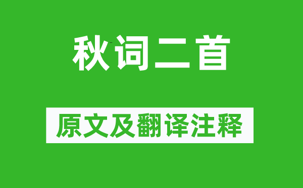 刘禹锡《秋词二首》原文及翻译注释,诗意解释