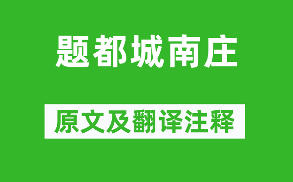 崔护《题都城南庄》原文及翻译注释,诗意解释