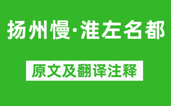 姜夔《扬州慢·淮左名都》原文及翻译注释,诗意解释