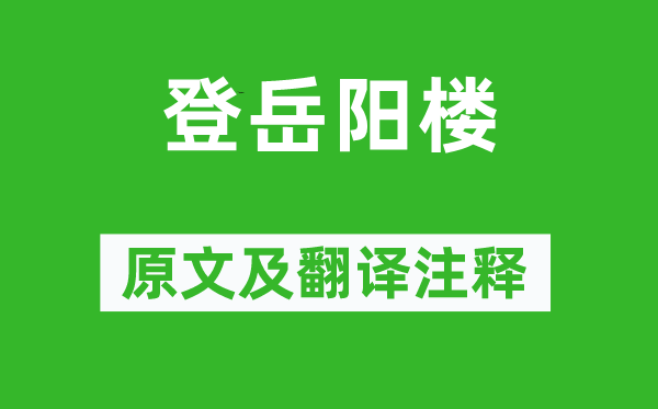 杜甫《登岳阳楼》原文及翻译注释,诗意解释