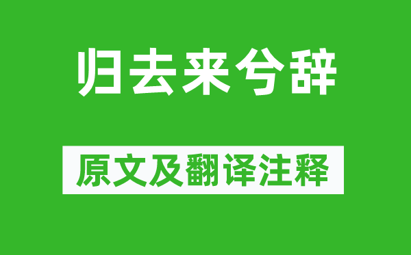 陶渊明《归去来兮辞》原文及翻译注释,诗意解释