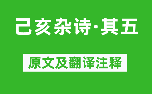 龚自珍《己亥杂诗·其五》原文及翻译注释,诗意解释