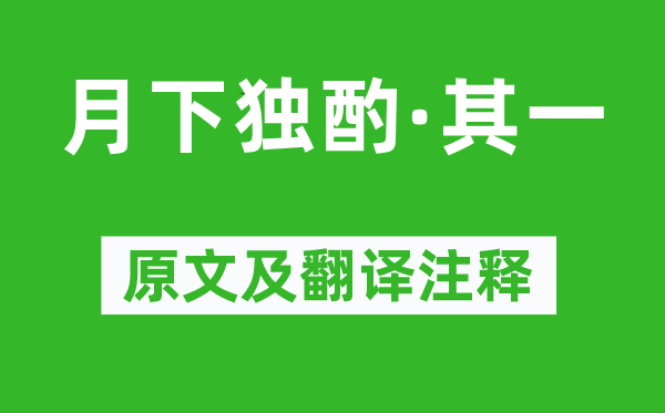 李白《月下独酌·其一》原文及翻译注释,诗意解释