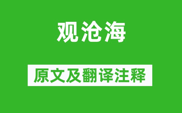 曹操《观沧海》原文及翻译注释,诗意解释