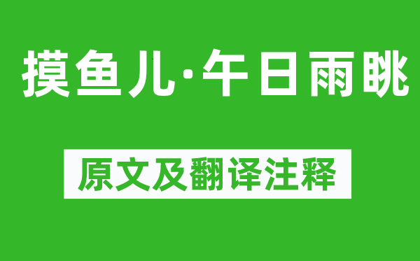 纳兰性德《摸鱼儿·午日雨眺》原文及翻译注释,诗意解释