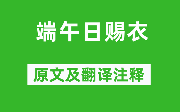 杜甫《端午日赐衣》原文及翻译注释,诗意解释