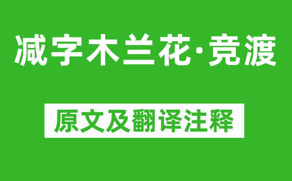 黄裳《减字木兰花·竞渡》原文及翻译注释,诗意解释