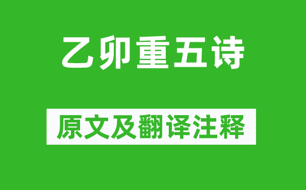 陆游《乙卯重五诗》原文及翻译注释,诗意解释