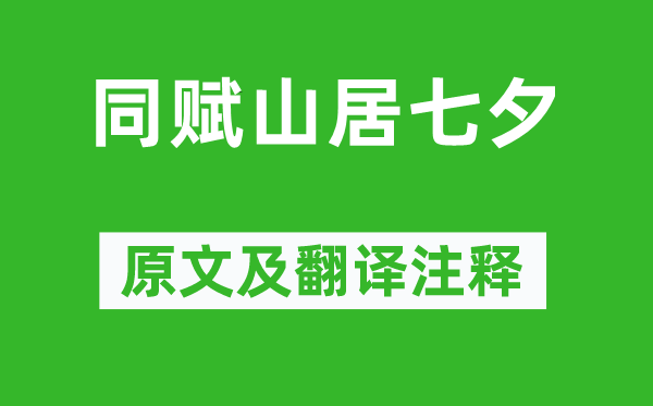 李峤《同赋山居七夕》原文及翻译注释,诗意解释