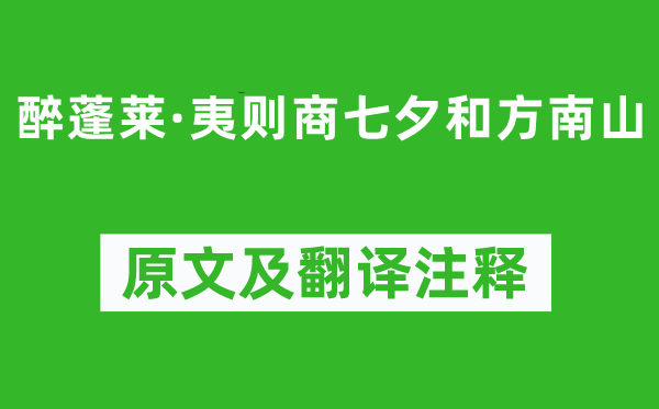 吴文英《醉蓬莱·夷则商七夕和方南山》原文及翻译注释,诗意解释