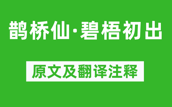 严蕊《鹊桥仙·碧梧初出》原文及翻译注释,诗意解释