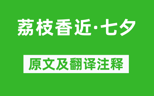 吴文英《荔枝香近·七夕》原文及翻译注释,诗意解释