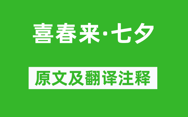 《喜春来·七夕》原文及翻译注释,诗意解释