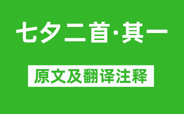 德容《七夕二首·其一》原文及翻译注释,诗意解释