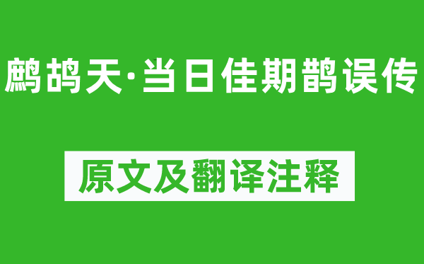 晏几道《鹧鸪天·当日佳期鹊误传》原文及翻译注释,诗意解释