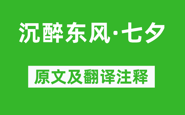 卢挚《沉醉东风·七夕》原文及翻译注释,诗意解释