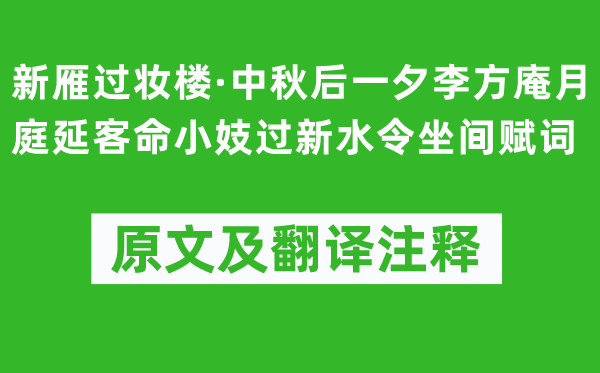 吴文英《新雁过妆楼·中秋后一夕李方庵月庭延客命小妓过新水令坐间赋词》原文及翻译注释,诗意解释