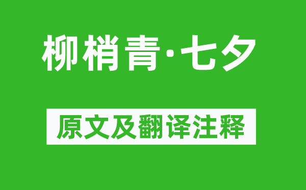 刘镇《柳梢青·七夕》原文及翻译注释,诗意解释