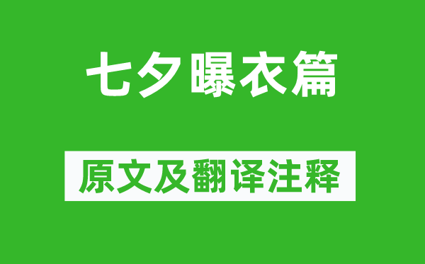 沈佺期《七夕曝衣篇》原文及翻译注释,诗意解释