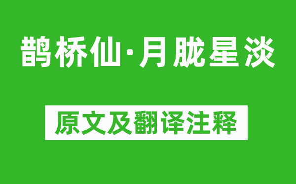 谢薖《鹊桥仙·月胧星淡》原文及翻译注释,诗意解释