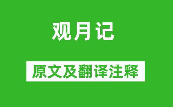 张孝祥《观月记》原文及翻译注释,诗意解释