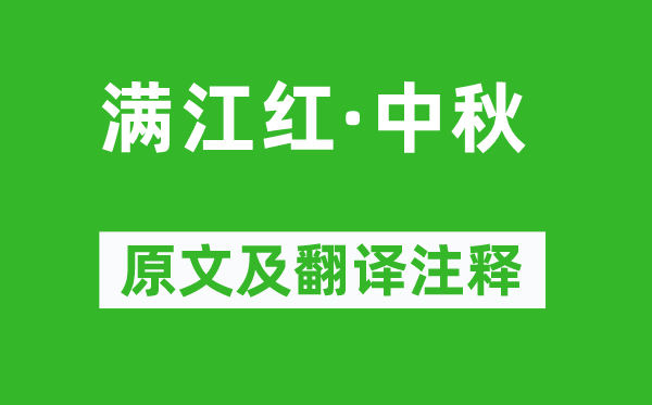 辛弃疾《满江红·中秋》原文及翻译注释,诗意解释