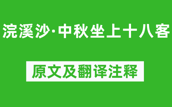 张孝祥《浣溪沙·中秋坐上十八客》原文及翻译注释,诗意解释