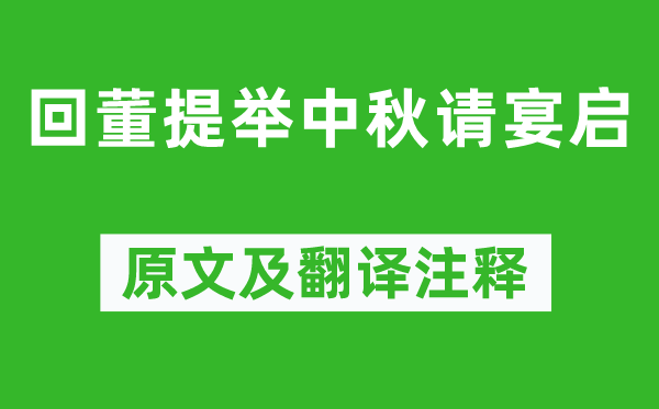 文天祥《回董提举中秋请宴启》原文及翻译注释,诗意解释