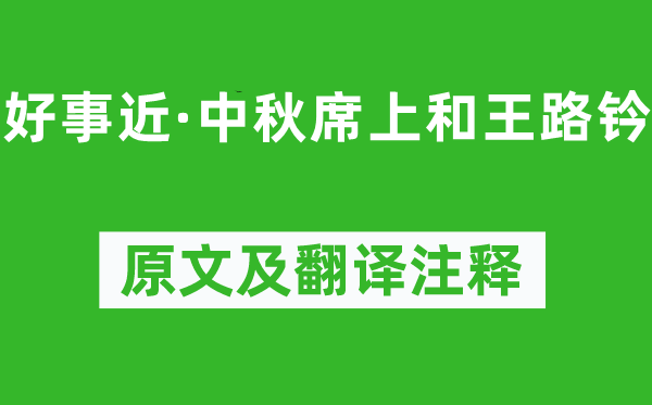 辛弃疾《好事近·中秋席上和王路钤》原文及翻译注释,诗意解释