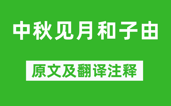 苏轼《中秋见月和子由》原文及翻译注释,诗意解释